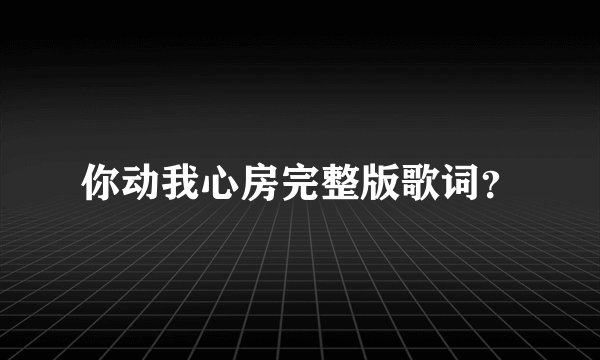你动我心房完整版歌词?