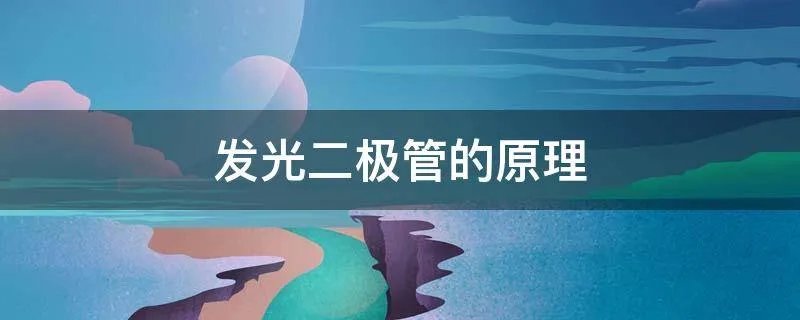 发光二极管的原理
