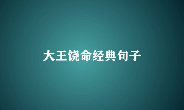 大王饶命经典句子