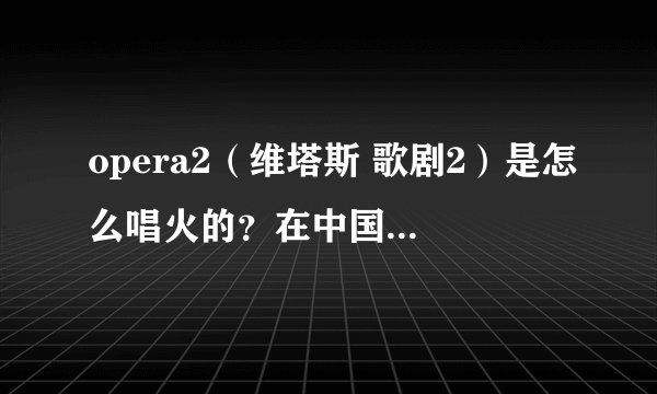 opera2(维塔斯 歌剧2)是怎么唱火的?在中国被广大歌曲爱好者熟知肯定不是原唱唱火的,是快男的选手?