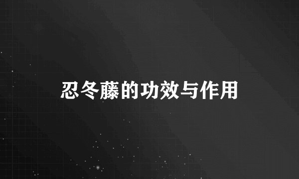 忍冬藤的功效与作用