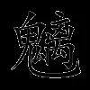 魑