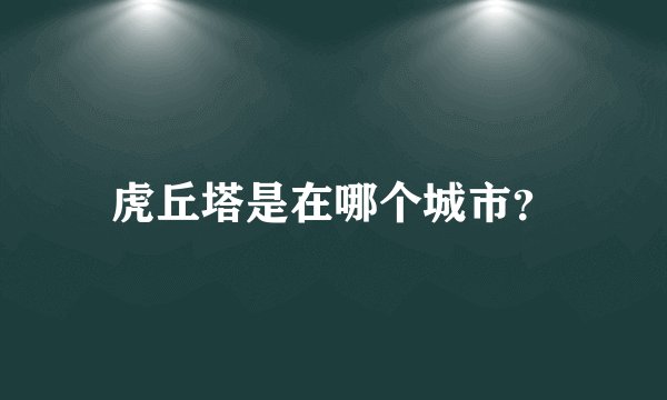 虎丘塔是在哪个城市？