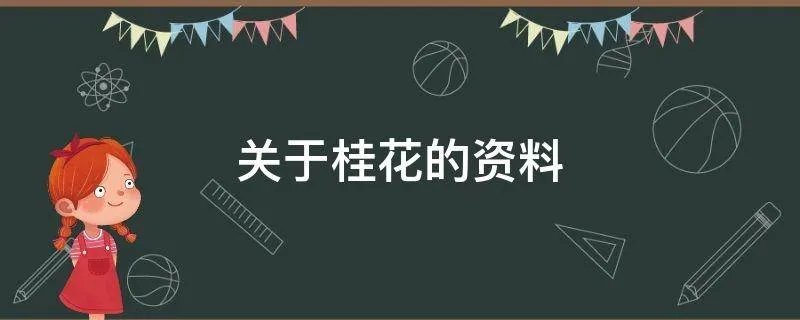 关于桂花的资料