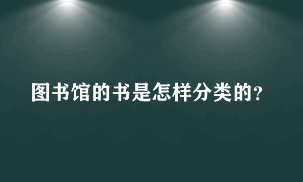 图书馆的书是怎样分类的？