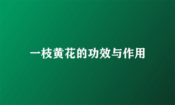 一枝黄花的功效与作用