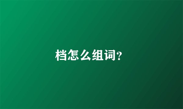 档怎么组词？