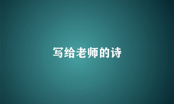 写给老师的诗