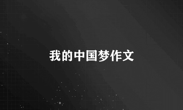 我的中国梦作文