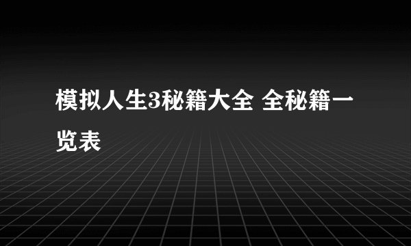 模拟人生3秘籍大全 全秘籍一览表