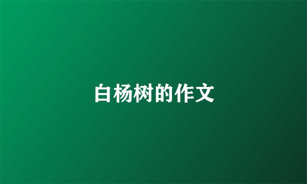 白杨树的作文