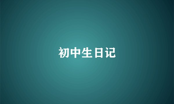 初中生日记