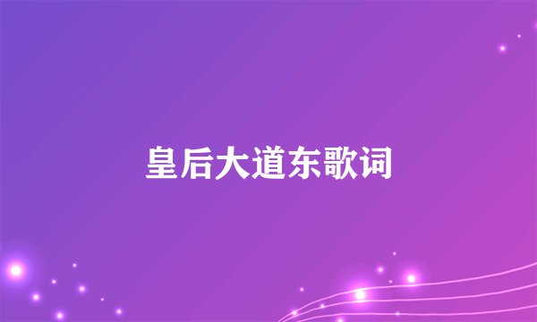 皇后大道东歌词