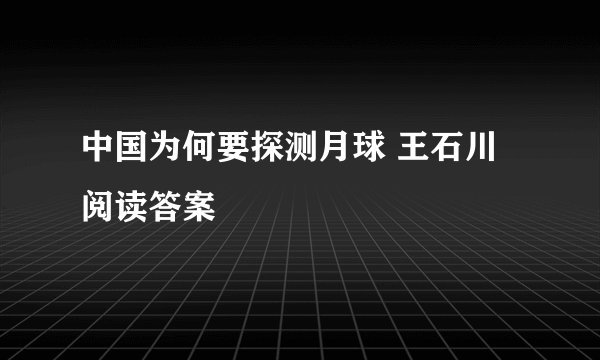 中国为何要探测月球 王石川 阅读答案