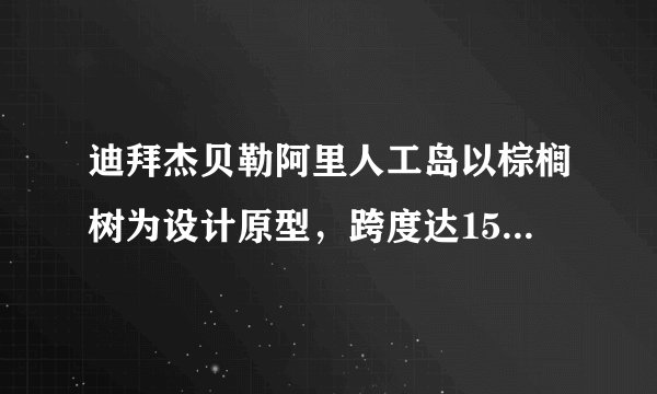 迪拜杰贝勒阿里人工岛以棕榈树为设计原型，跨度达15公里，增加海岸线720公里，建有65个港口泊位，是世界上最大的人工港。岛上建设有私人住宅、公寓、摩天大楼和酒店以及主题公园。如图示意杰贝勒阿里人工港设计图。据此完成27-28题。棕榈树型的人工岛设计可以（　　）A.增加湿地面积B.提高港口吞吐量C.延长海运线路D.扩大国土面积