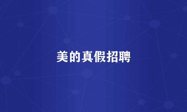 美的真假招聘