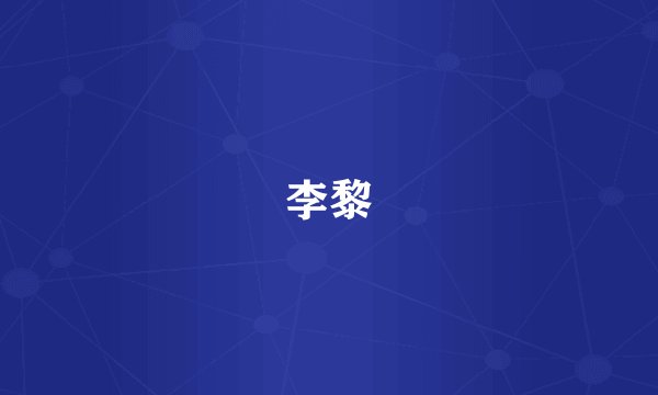 李黎