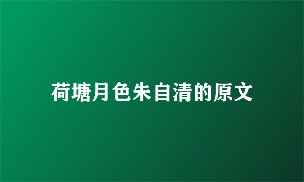 荷塘月色朱自清的原文