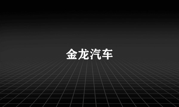 金龙汽车