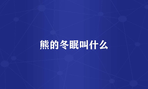 熊的冬眠叫什么