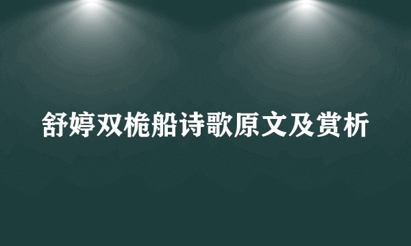 舒婷双桅船诗歌原文及赏析
