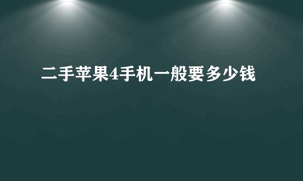 二手苹果4手机一般要多少钱