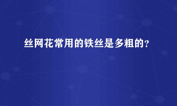 丝网花常用的铁丝是多粗的？