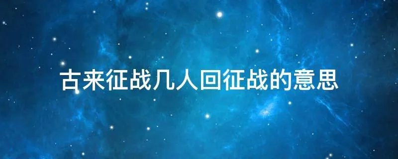 古来征战几人回征战的意思