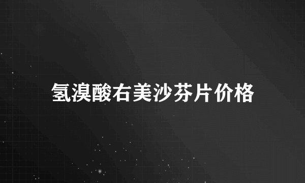 氢溴酸右美沙芬片价格