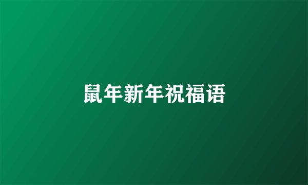 鼠年新年祝福语