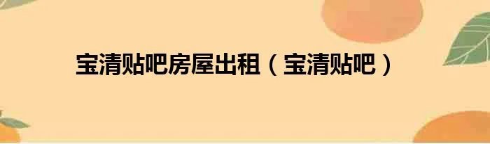 宝清贴吧房屋出租（宝清贴吧）