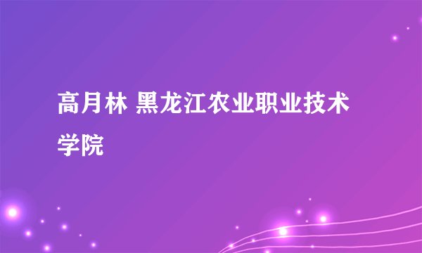 高月林 黑龙江农业职业技术学院