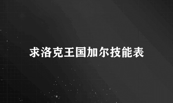 求洛克王国加尔技能表