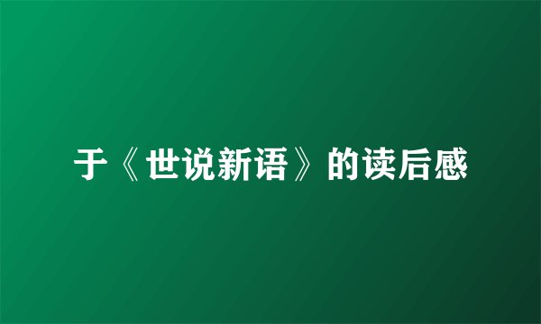 于《世说新语》的读后感
