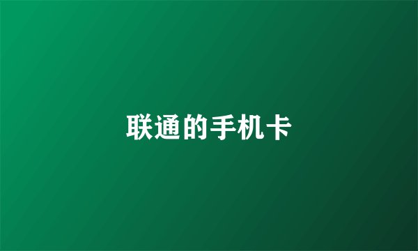 联通的手机卡