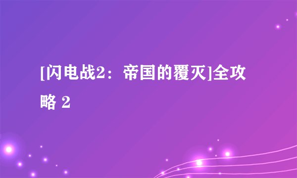 [闪电战2：帝国的覆灭]全攻略 2