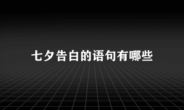 七夕告白的语句有哪些