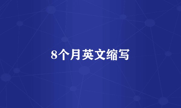 8个月英文缩写