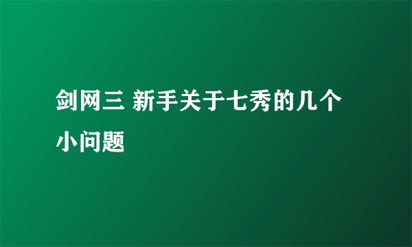 剑网三 新手关于七秀的几个小问题