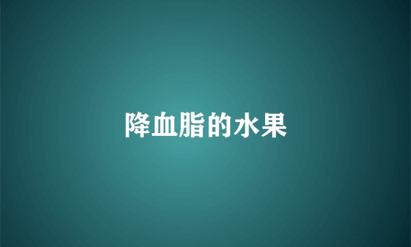 降血脂的水果
