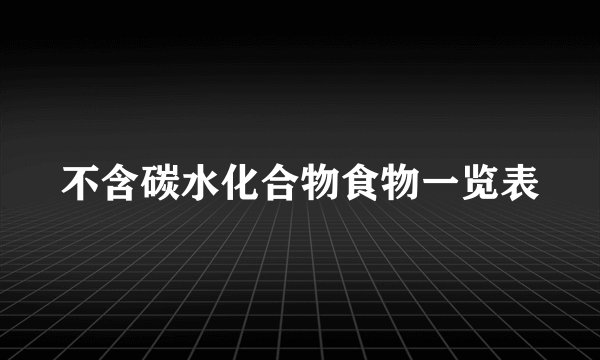 不含碳水化合物食物一览表