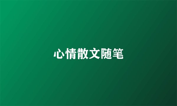 心情散文随笔