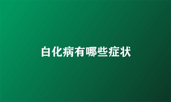 白化病有哪些症状