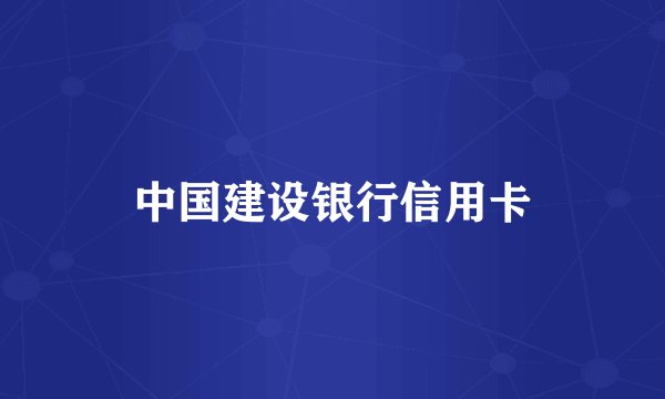 中国建设银行信用卡