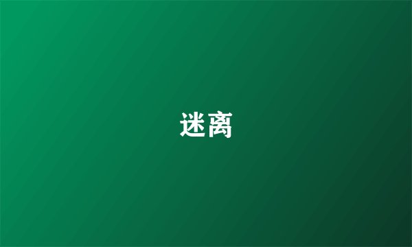 迷离
