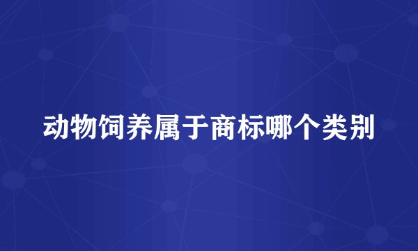 动物饲养属于商标哪个类别