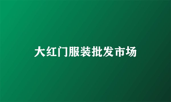 大红门服装批发市场