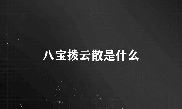 八宝拨云散是什么