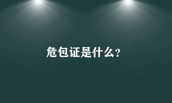 危包证是什么？