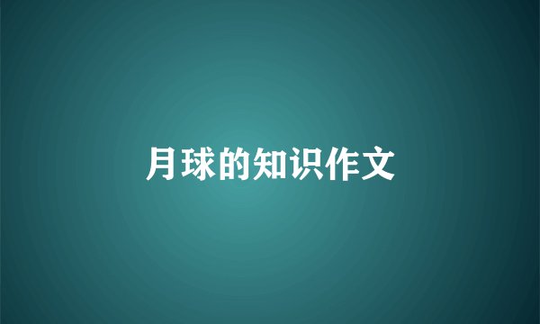 月球的知识作文
